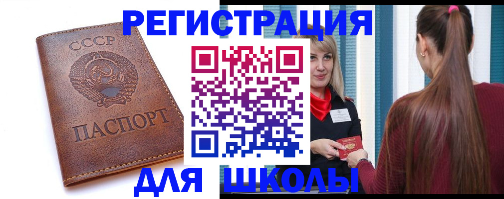 временная регистрация для школы в Исилькуле